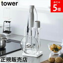 \店内、モール内最安挑戦中/ トレー付き鍋蓋&ハンドブレンダースタンド タワー 山崎実業 tower ホワイト ブラック 1614 1615