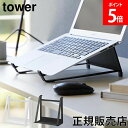 \店内、モール内最安挑戦中/ ツーウェイノートパソコン&タブレットスタンド タワー 山崎実業 tower ホワイト ブラック 1626 1627 11〜17イン...