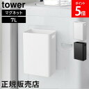 マグネットトラッシュカン タワー 7L 山崎実業 tower ホワイト ブラック 1632 1633 ゴミ箱 トラッシュ缶 ダストボックス 収納ボックス 浮かせる タワーシリーズ yamazaki
