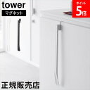 マグネットで付ける引っ掛け靴ベラ タワー 山崎実業 tower ホワイト ブラック 1634 1635