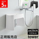 洗いやすいマグネット風呂イス タワー SH26 山崎実業 tower 26cm ホワイト ブラック 1651 1652 壁面収納 浮かせる収納 バスチェア yamazaki タワーシリーズ