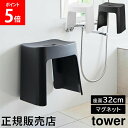 \SS期間も毎日配送/ 洗いやすいマグネット風呂イス タワー SH32 山崎実業 tower 32cm ホワイト ブラック 1653 1654 壁面収納 浮かせ...