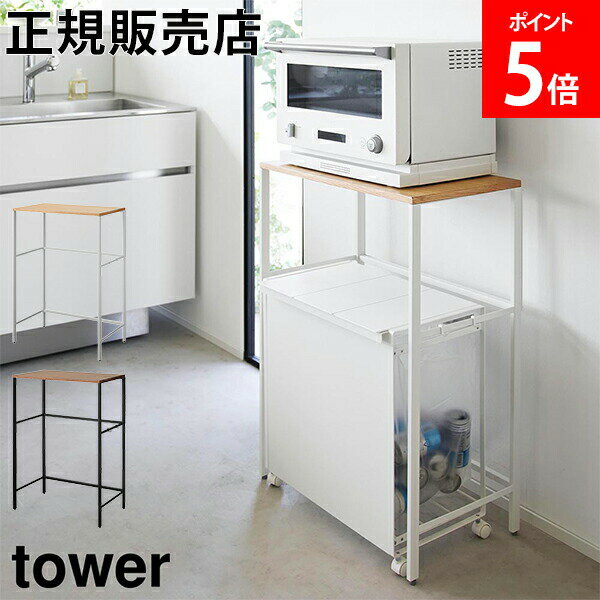 分別ゴミ箱上ラック タワー 山崎実業 tower ホワイト ブラック 1666 1667