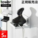 マグネットバスルームヘッドマッサージ器収納ラック タワー 山崎実業 t...(3)