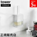 \店内、モール内最安挑戦中/ マグネット油引き タワー 山崎実業 tower ホワイト ブラック 1676 1677 オイルブラシ ハケ オイルボトル タワーシ...