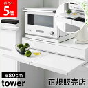 ツーウェイキッチン家電下引き出し&スライドテーブル タワー W80 山崎実業 tower 幅80cm 2段 ホワイト ブラック 1697 1698 スライド ト...