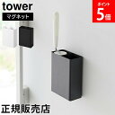 \店内、モール内最安挑戦中/ マグネット粘着クリーナースタンド収納&ダストボックス タワー 山崎実業 tower ホワイト ブラック 1705 1706