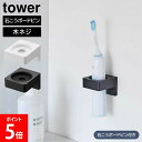 ウォールサニタリーホルダー タワー石こうボード壁対応 山崎実業 tower ホワイト ブラック 1707 1708 壁面収納 浮かせる収納 タオルハンガー 電動...
