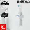 フィルムフックサニタリーホルダー タワー 山崎実業 tower ホワイト ブラック 1709 1710 壁面収納 浮かせる収納 タオルハンガー 電動歯ブラシ ス...