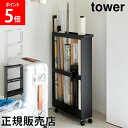 \店内、モール内最安挑戦中/ キャスター付き長物収納スリムワゴン タワー 山崎実業 tower ホワイト ブラック 1713 1714 キャスター ワゴン クロ...
