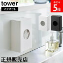 \SS期間も毎日配送/ マグネット水切りネットホルダー タワー 山崎実業 tower ホワイト ブラック 1715 1716 yamazaki タワーシリーズ