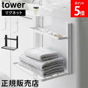 洗濯機横マグネット折り畳み棚 タワー 2段 山崎実業 tower ホワイト ブラック 1717 1718 ちょい置き 脱衣所 一時置き 洗面所 タワーシリーズ ...