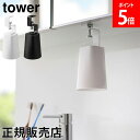 \店内、モール内最安挑戦中/ 洗面戸棚下マグネットタンブラー タワー 山崎実業 tower ホワイト ブラック 1737 1738