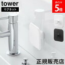\店内、モール内最安挑戦中/ マグネットサニタリーシリコーンスポンジ タワー 山崎実業 tower ホワイト ブラック 1842 1843