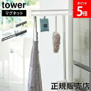 \店内、モール内最安挑戦中/ マグネット冷蔵庫横隠せるスライドフック タワー 山崎実業 tower ホワイト ブラック 1861 1862