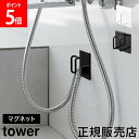 \店内、モール内最安挑戦中/ マグネットバスルームシャワーホースフック タワー 山崎実業 tower ホワイト ブラック 1863 1864 タワーシリーズ y...
