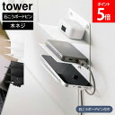 \店内、モール内最安挑戦中/ ウォールモバイル充電&収納ラック タワー 3段 石こうボード壁対応 山崎実業 tower ホワイト ブラック 1877 1878 スマホ 置き ラック 収納 タワーシリーズ yamazaki 母の日