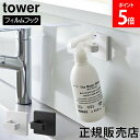 フィルムフックスプレーフック タワー 山崎実業 tower ホワイト ブラック 1907 1908 タワーシリーズ yamazaki