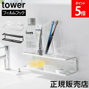フィルムフックサニタリーラック タワー 2段 山崎実業 tower ホワイト ブラック 2173 2174