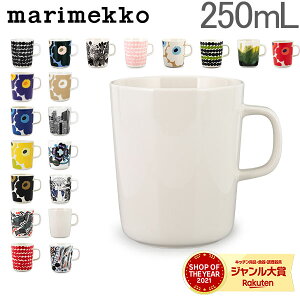 マリメッコ Marimekko マグカップ 北欧 250mL ウニッコ / シイルトラプータルハ / ティアラ / ヴェルイェクセトゥ / キールナ 他 コップ