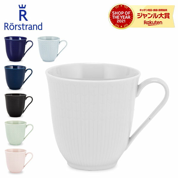 ロールストランド Rorstrand マグカップ 300mL スウェディッシュグレース マグ 磁器 食器 Swedish Grace Mug 北欧