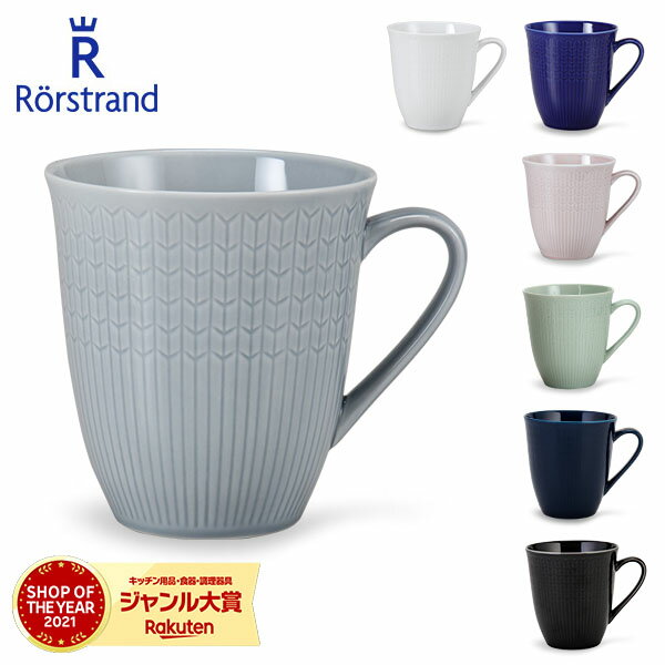 ロールストランド Rorstrand マグカップ 500mL スウェディッシュグレース マグ 磁器 食器 Swedish Grace Mug 北欧 スウェーデン プレゼント 贈り物