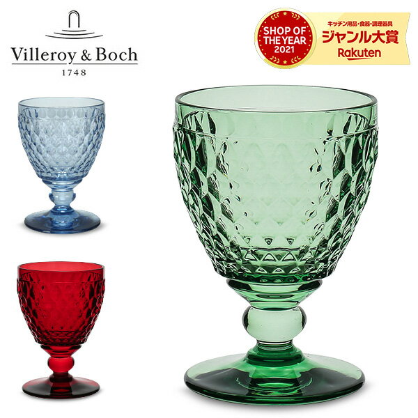 ワイングラス グラス ビレロイ&ボッホ Villeroy & Boch Boston coloured White wine glass グリーン レッド ブルー