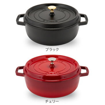 ストウブ 鍋 Staubシャロー ラウンド ココット Wide Round Oven Shallow Cocotte 4qt 26cm ホーロー鍋 なべ 父の日 父の日ギフト