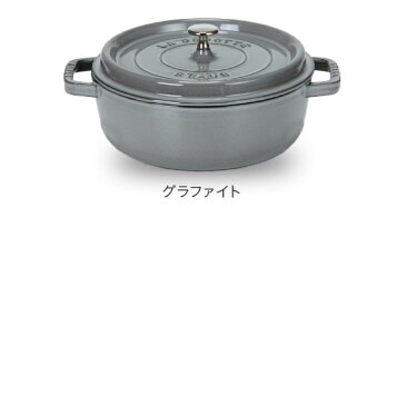 ストウブ 鍋 Staubシャロー ラウンド ココット Wide Round Oven Shallow Cocotte 4qt 26cm ホーロー鍋 なべ 父の日 父の日ギフト