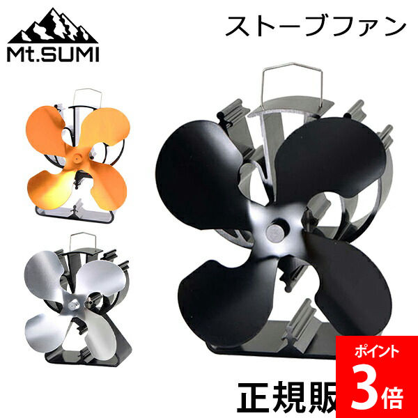 マウントスミ Mt.Sumi ストーブファン 薪ストーブ 石油ストーブ ガスストーブ ペレットストーブ 電源不要 モーター交換可 SV2110SF-BK GD SL ブラック ゴールド シルバー キャンプ アウトドア