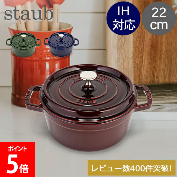 ＼マラソン期間ポイントUP／ ＼店内全品、モール内最安挑戦中／ ストウブ 鍋 Staub ピコ ココット ラウンド 22cm 両手鍋 ホーロー 鍋 Cocotte おしゃれ キッチン