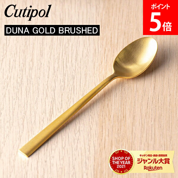 ＼マラソン期間ポイントUP／ Cutipol クチポール DUNA GOLD BRUSHED デュナゴールドブラッシュド Tea spoon ティースプーン Gold Matt ゴールドマット カトラリー 5609881749111 DU11GB