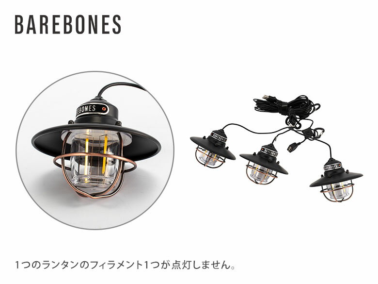 【GWもあす楽】【訳あり】 ベアボーンズ リビング Barebones Living エジソン ストリングライト LED アウトドア キャンプ ガーデンライト 照明 Edison String Lights あす楽