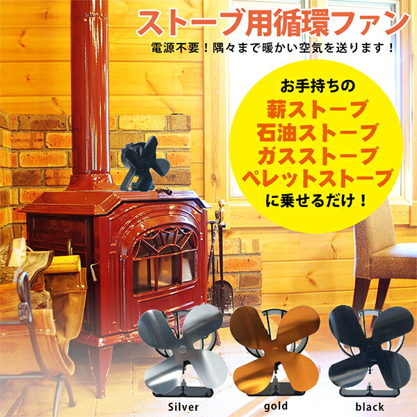 マウントスミ Mt.Sumi ストーブファン 薪ストーブ 石油ストーブ ガスストーブ ペレットストーブ 電源不要 モーター交換可 SV2110SF-BK GD SL ブラック ゴールド シルバー キャンプ アウトドア glv-10110606 GULLIVER Online Shopping サンプル画像2