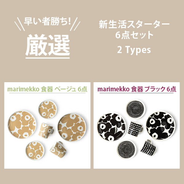 【ガリバー福袋】マリメッコ marimekko 新生活スターターセット 食器 ベージュ ブラック 6点 マグカップ お皿 プレート 北欧 新生活 期間限定 2024