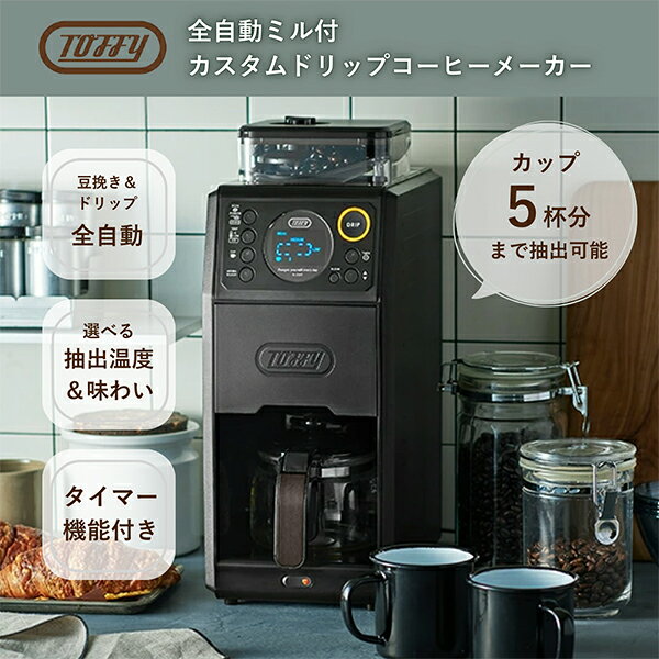 トフィー Toffy 全自動ミル付カスタムドリップコーヒーメーカー 豆 粉対応 K-CM9-GE GREGE K-CM9-RB RICH BLACK 蒸らし 間欠 淹れる 650ml タンク コーヒーミル 豆 粉OK アイス ホット 電動 5カップ 母の日 父の日 バレンタイン glv-10110657 GULLIVER Online Shopping サンプル画像2