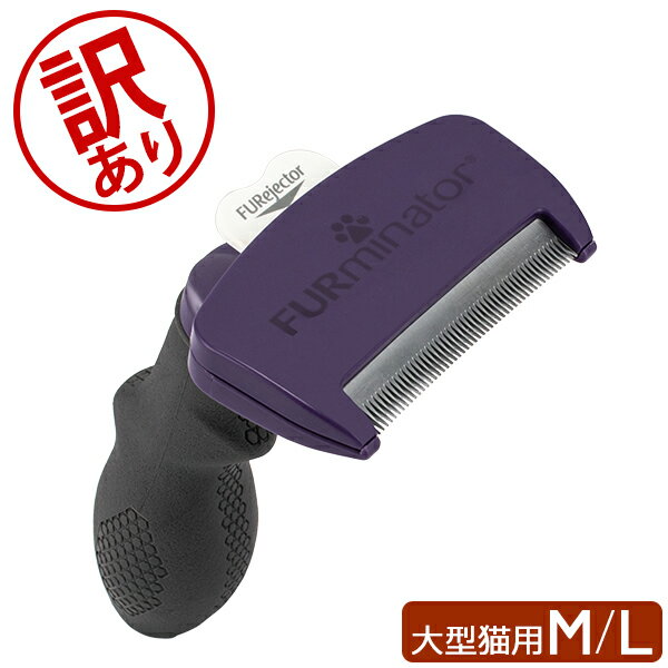 【訳あり】 ファーミネーター Furminator ペット専用ブラシ M／Lサイズ 大型猫 短毛種  ...