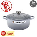 【訳あり】ル・クルーゼ ルクルーゼ Le Creuset 両手鍋 シグニチャー ココットロンド 20 ...