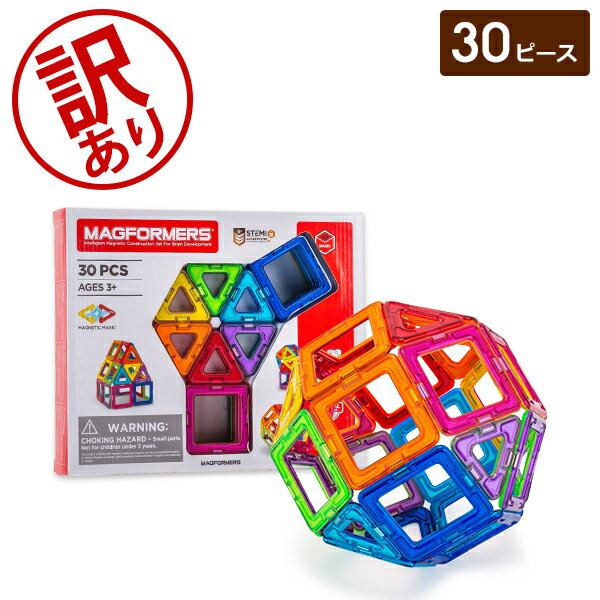 【訳あり】知育玩具 マグフォーマー Magformers おもちゃ 30ピース 磁石 マグネット ブロック パズル スタンダードセット 3才 玩具 子供 男の子 女の子 人気 クリスマス アウトレット