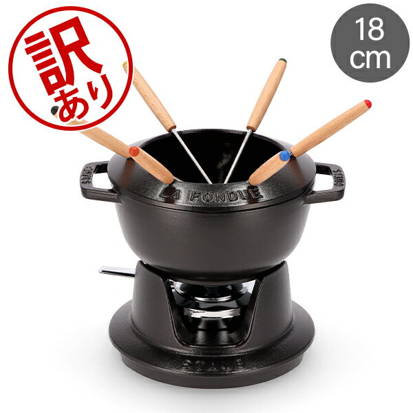 【訳あり】ストウブ 鍋 Staub フォンデュセット 18cm 40511-97 NEW SET FONDUE PEQUENO チーズ オイル チョコ フォンデュ鍋 大人数 パーティーアウトレット
