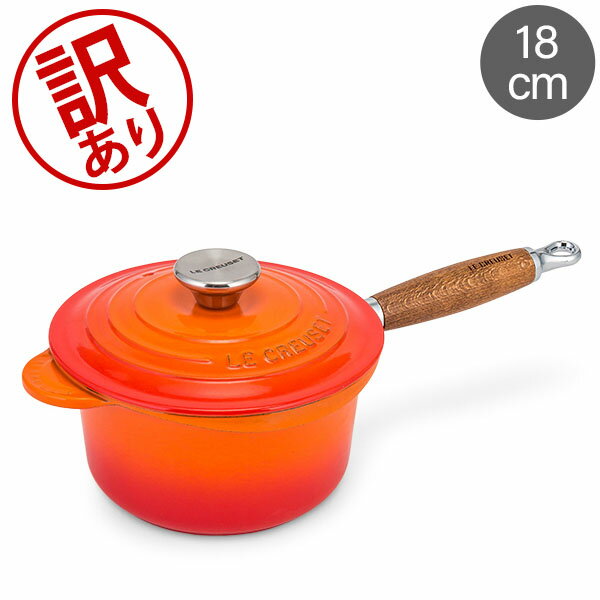 【訳あり】ル・クルーゼ ルクルーゼ Le Creuset 片手鍋 ソースパン 18cm 蓋付き ホー ...