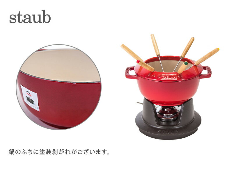 【あす楽】【訳あり】 ストウブ 鍋 Staub フォンデュセット 18cm 40511-97 NEW SET FONDUE PEQUENO チーズ オイル チョコ フォンデュ鍋 大人数 パーティー STB-BY01-000【5％還元】