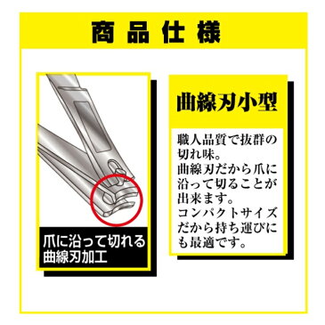 爪切り職人 曲線刃小型 爪 スパッと切れる 硬い爪 爪切り つめきり 高級 ステンレス 手 足 つめきり 小型 小 ギフト 誕生日 プレゼント 切れ味抜群 巻き爪 コンパクト 携帯 小さい