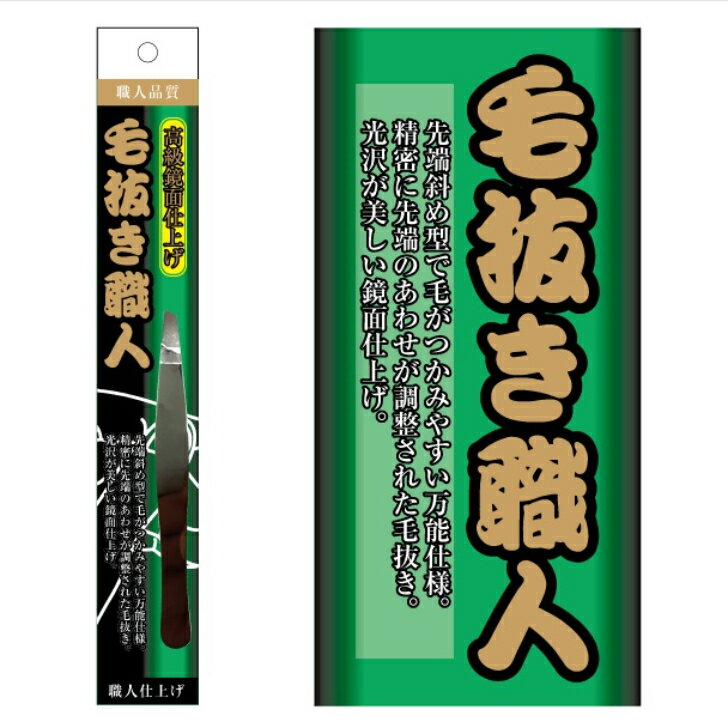 毛抜き職人 毛抜き 高級 鏡面 小鼻 角栓 黒ずみ 脱毛 産毛 ヒゲ 髭 眉毛 痛くない 正規品 高級 高品質 メンズ レディース 男女兼用 人気 ピンセット送料無料 精密 精巧