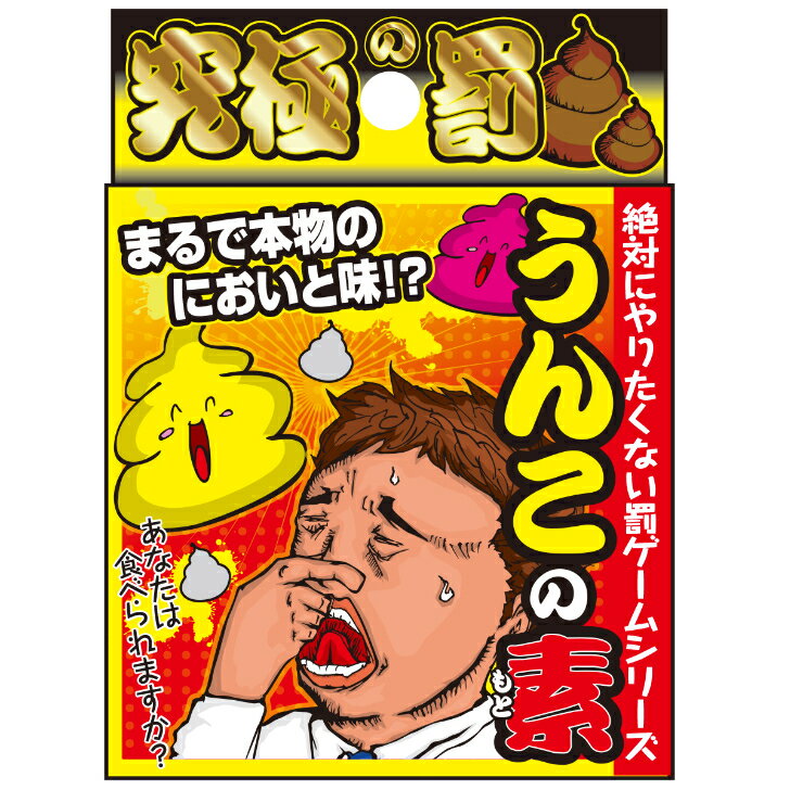 うんこの素 うんこ 罰ゲーム 宴会 ドッキリ お笑い 爆笑 イッテQ テレビ 臭い うんち スカトール そのまんま お尻 おなら うんこカレー カレー youtube 学校 イベント TikTok ティックトック SNS