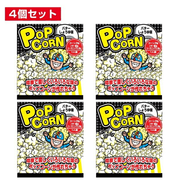 楽天グリケミオンラインストアポップコーン バター醤油味 4個セット フレーバー 美味しい ポップコーンマシーン ポップコーンメーカー シャカシャカ 味付け パウダー 唐揚げ ポテト ポテトフライ ふりかけ 粉 チキン 駄菓子 お菓子 バター 醤油 しょうゆ