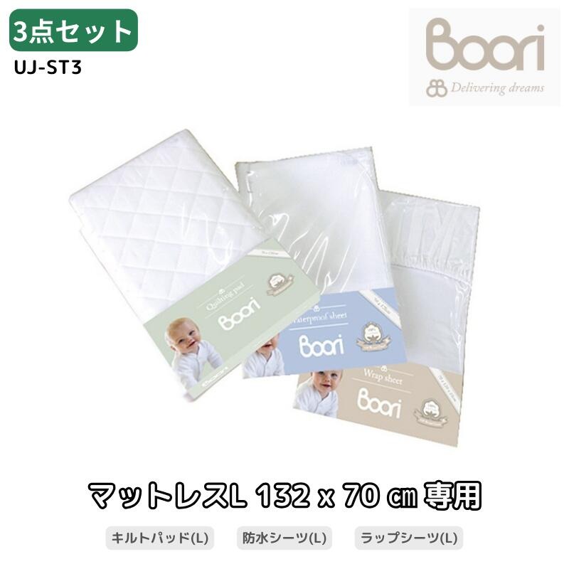 Boori お買い得シーツ3点セット 6歳までベッド用 マットレス専用【 キルティングパッド(L)&防水シーツ(L)&ラップシーツ(L) 】西川シーツ 赤ちゃん ベビー用 ブーリ UJ-ST3