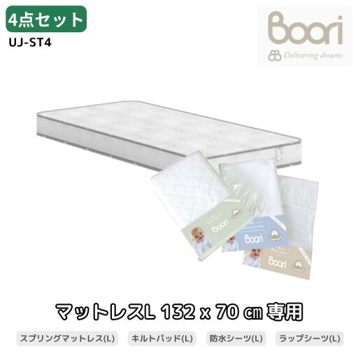 Boori 6歳までベッド専用マットレス お買い得4点セット【スプリングマットレス(L)&キルティングパッド(L)&防水シーツ(L)&ラップシーツ(L)】 赤ちゃん ベビー用 ブーリ UJ-ST4 PCBK Boori 6歳までベッド専用マットレス お買い得4点セット【スプリングマットレス(L)&キルティングパッド(L)&防水シーツ(L)&ラップシーツ(L)】 赤ちゃん ベビー用 ブーリ UJ-ST4 PCBK
