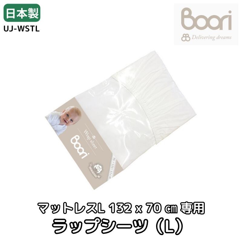 Boori 6歳までベッド用 マットレス専用 ラップシーツ(L) ホワイト 脱着防止用テープ付き 西川シーツ 赤ちゃん ベビー用 ブーリ UJ-WSTL