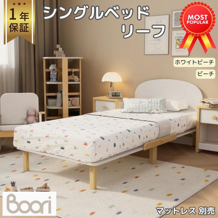 Boori シングルベッド リーフ 1年保証 アーチ型 ヘッドボード すのこベッド フレームベッド 木製 天然木 組立簡単 子供用ベッド 大人用ベッド キッズベッド 子どもベッド 子供ベッド すのこ床板 シンプル 大人 一人暮らし 一人寝 子供部屋 ブーリ BK-LESB